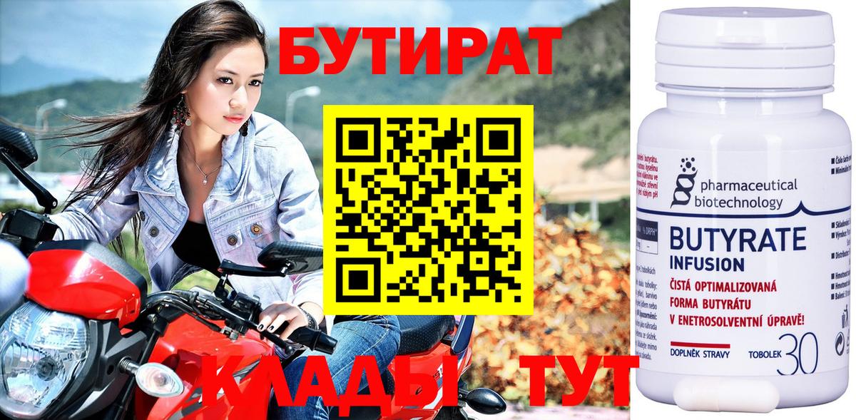 БУТИРАТ Butirat  Вход с VPN  Куйбышев 