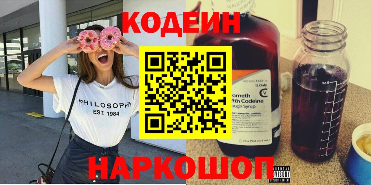 Кодеин Purple Drank  Вход с VPN  Кодеин напиток Lean (лин)  Куйбышев 